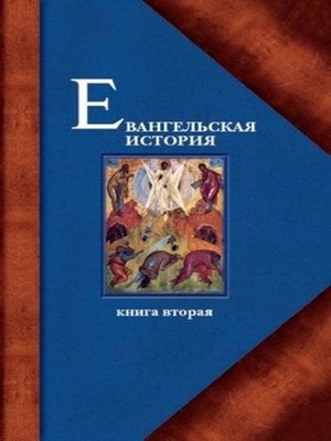 cover image of Евангельская история. Книга вторая. События Евангельской истории, происходившие преимущественно в Галилее